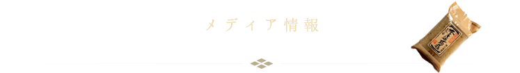 メディア情報